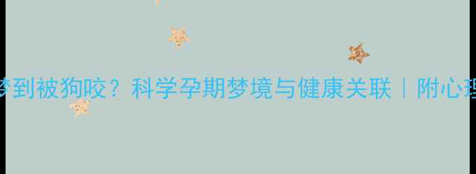 图片 孕妇做梦梦到被狗咬？科学孕期梦境与健康关联｜附心理调适指南