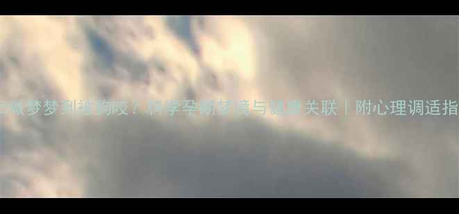 图片 孕妇做梦梦到被狗咬？科学孕期梦境与健康关联｜附心理调适指南2
