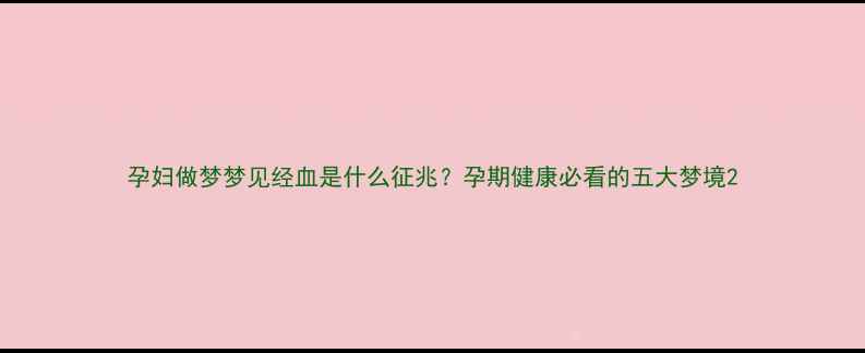 图片 孕妇做梦梦见经血是什么征兆？孕期健康必看的五大梦境2