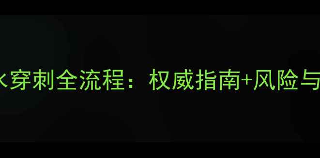 图片 孕妇做羊水穿刺全流程：权威指南+风险与注意事项2