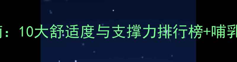 图片 孕妇内衣选购指南：10大舒适度与支撑力排行榜+哺乳期友好品牌推荐1