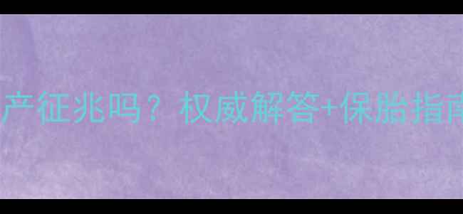 图片 孕妇出血血块是流产征兆吗？权威解答+保胎指南（附产检清单）1