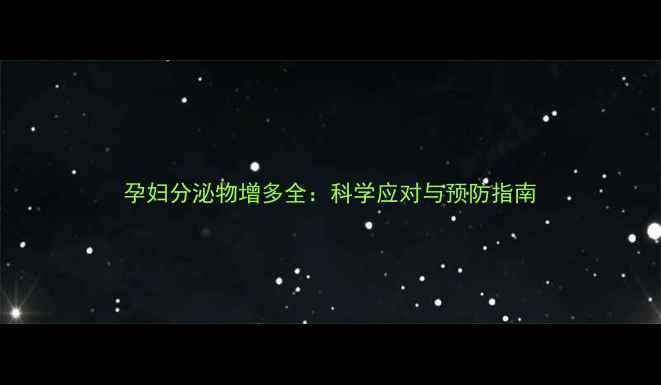图片 孕妇分泌物增多全：科学应对与预防指南