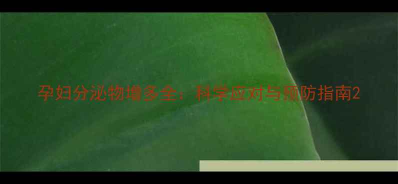 图片 孕妇分泌物增多全：科学应对与预防指南2