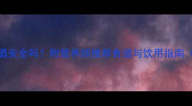 图片 孕妇初期喝鸡酒安全吗？附营养师推荐食谱与饮用指南（附权威解答）