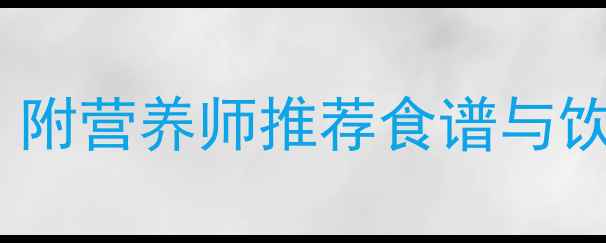 图片 孕妇初期喝鸡酒安全吗？附营养师推荐食谱与饮用指南（附权威解答）2