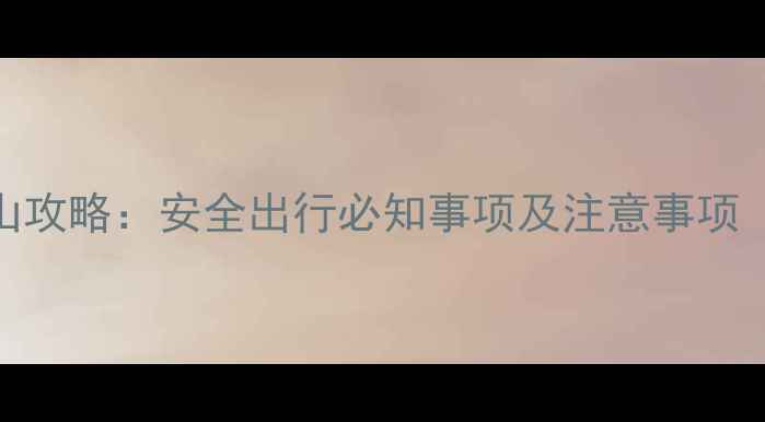 图片 孕妇去玉龙雪山攻略：安全出行必知事项及注意事项（附医生建议）