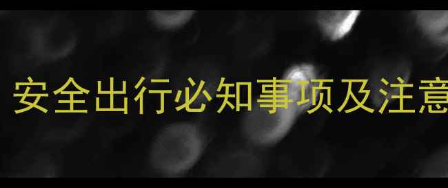 图片 孕妇去玉龙雪山攻略：安全出行必知事项及注意事项（附医生建议）2
