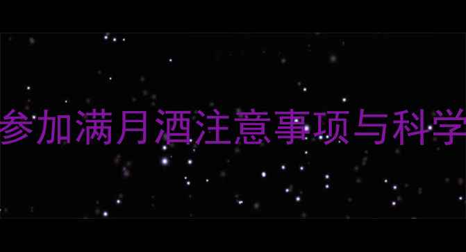 图片 孕妇参加满月酒注意事项与科学建议