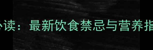图片 孕妇及哺乳期妈妈必读：最新饮食禁忌与营养指南（附安全食谱）2