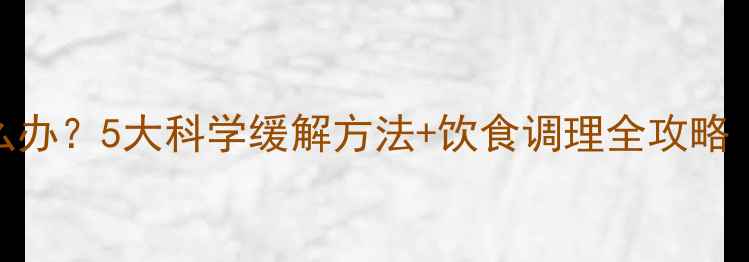 图片 孕妇反酸水怎么办？5大科学缓解方法+饮食调理全攻略（附孕育指南）