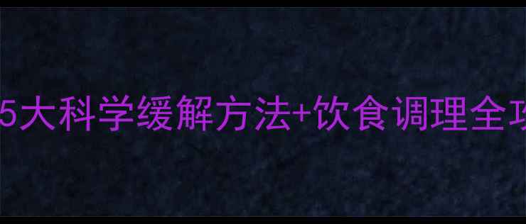图片 孕妇反酸水怎么办？5大科学缓解方法+饮食调理全攻略（附孕育指南）2