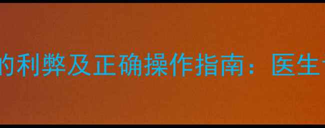 图片 孕妇发烧使用肛塞的利弊及正确操作指南：医生详解安全退烧方案1