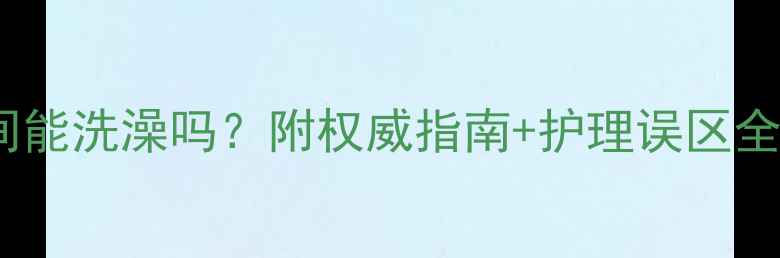 图片 孕妇发烧期间能洗澡吗？附权威指南+护理误区全（最新版）2