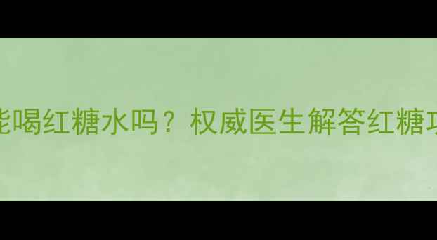 图片 孕妇发烧能喝红糖水吗？权威医生解答红糖功效与禁忌