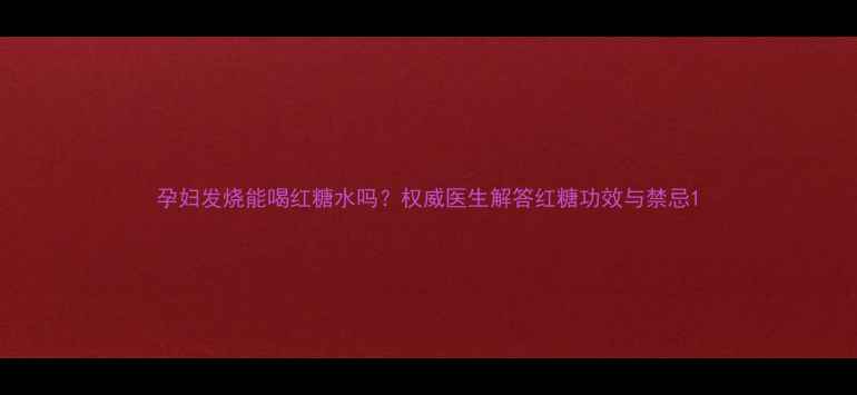 图片 孕妇发烧能喝红糖水吗？权威医生解答红糖功效与禁忌1