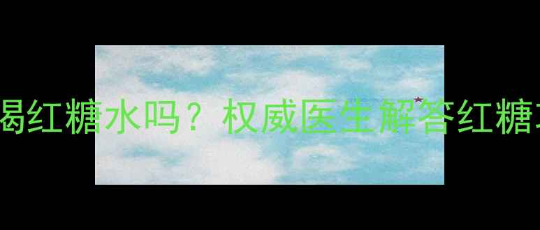 图片 孕妇发烧能喝红糖水吗？权威医生解答红糖功效与禁忌2