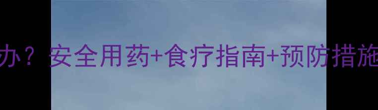 图片 孕妇口腔溃疡怎么办？安全用药+食疗指南+预防措施全（附用药清单）
