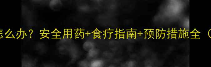 图片 孕妇口腔溃疡怎么办？安全用药+食疗指南+预防措施全（附用药清单）1