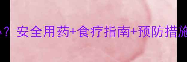 图片 孕妇口腔溃疡怎么办？安全用药+食疗指南+预防措施全（附用药清单）2