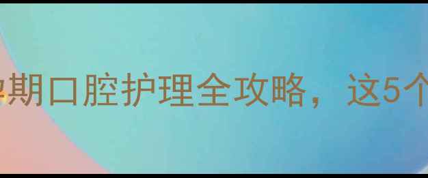 图片 孕妇可以刷牙吗？孕期口腔护理全攻略，这5个错误千万别踩坑！2