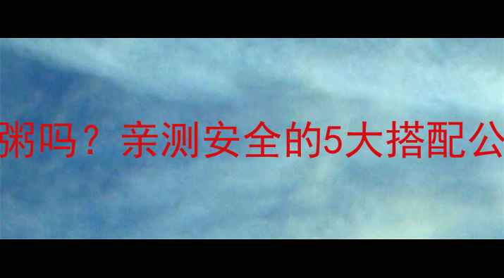 图片 孕妇可以吃五谷杂粮粥吗？亲测安全的5大搭配公式+营养师私藏食谱1