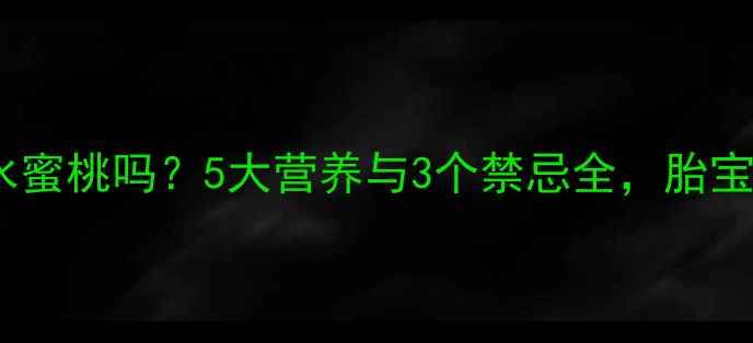 图片 孕妇可以吃水蜜桃吗？5大营养与3个禁忌全，胎宝发育更健康1
