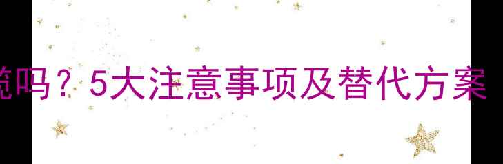 图片 孕妇可以吃甘草橄榄吗？5大注意事项及替代方案（附权威医学建议）