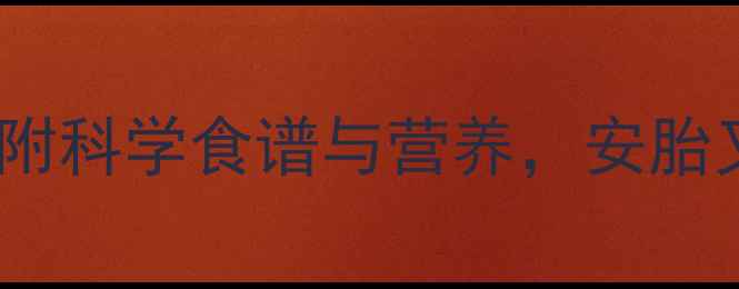 图片 孕妇可以吃百合粥吗？附科学食谱与营养，安胎又养颜的孕期美食指南2