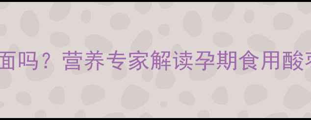 图片 孕妇可以吃酸枣面吗？营养专家解读孕期食用酸枣面的科学指南1