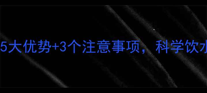 图片 孕妇可以喝过滤水吗？5大优势+3个注意事项，科学饮水指南（附权威解答）1