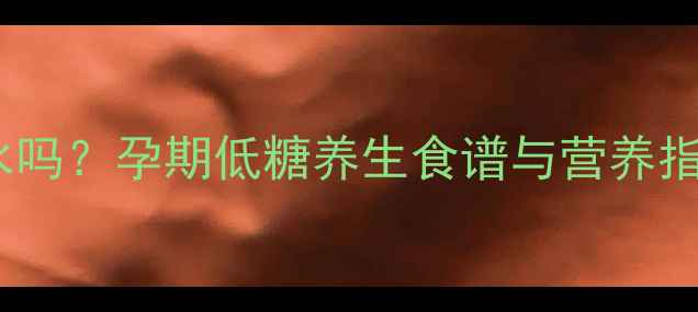 图片 孕妇可以喝香芋糖水吗？孕期低糖养生食谱与营养指南（附安胎食谱）1