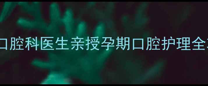 图片 孕妇可用口腔溃疡散吗？口腔科医生亲授孕期口腔护理全攻略（附安全用药清单）1
