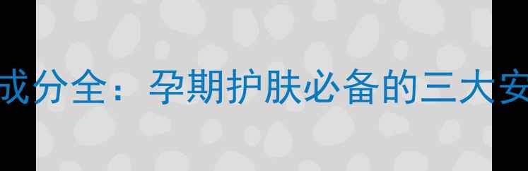 图片 孕妇可用娇韵诗粉底液成分全：孕期护肤必备的三大安全标准与温和上妆指南
