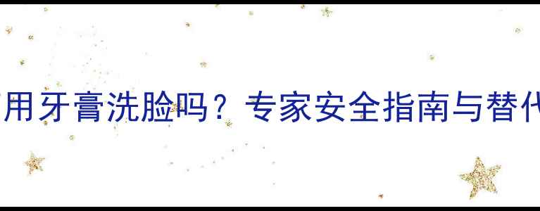 图片 孕妇可用牙膏洗脸吗？专家安全指南与替代方案1
