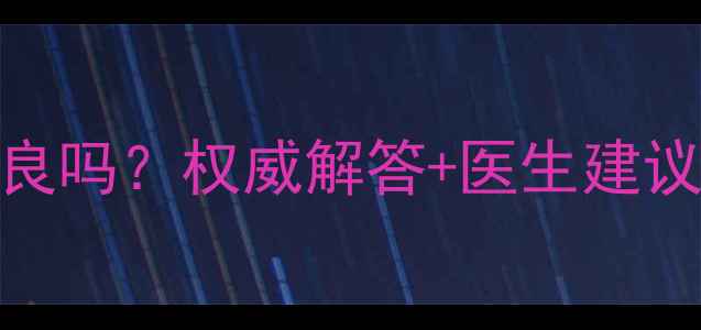 图片 孕妇可用辅舒良吗？权威解答+医生建议+副作用分析1