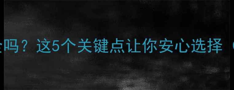图片 孕妇吃6542安全吗？这5个关键点让你安心选择（附替代方案）1