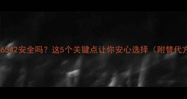 图片 孕妇吃6542安全吗？这5个关键点让你安心选择（附替代方案）2