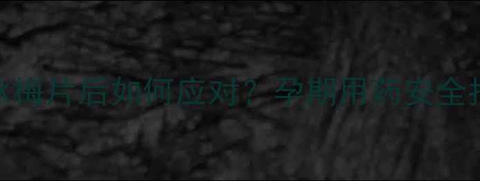 图片 孕妇吃了甘桔冰梅片后如何应对？孕期用药安全指南及专家建议