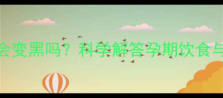 图片 孕妇吃地瓜胎儿会变黑吗？科学解答孕期饮食与胎儿肤色的关系