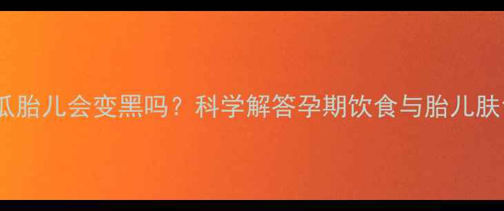 图片 孕妇吃地瓜胎儿会变黑吗？科学解答孕期饮食与胎儿肤色的关系1