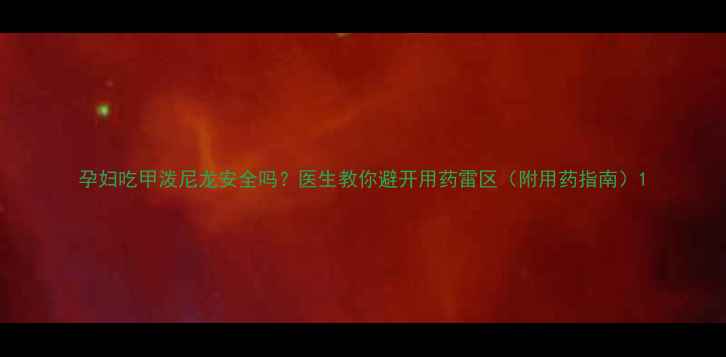 图片 孕妇吃甲泼尼龙安全吗？医生教你避开用药雷区（附用药指南）1