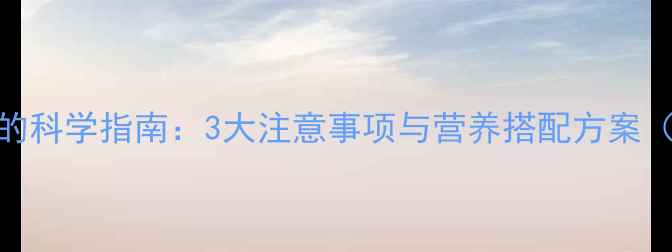 图片 孕妇吃粥的科学指南：3大注意事项与营养搭配方案（附食谱）