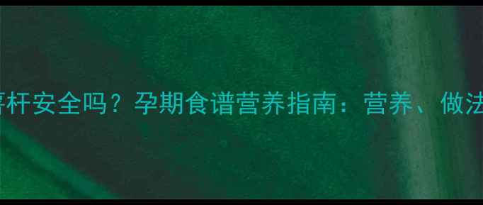 图片 孕妇吃红薯杆安全吗？孕期食谱营养指南：营养、做法及禁忌全2
