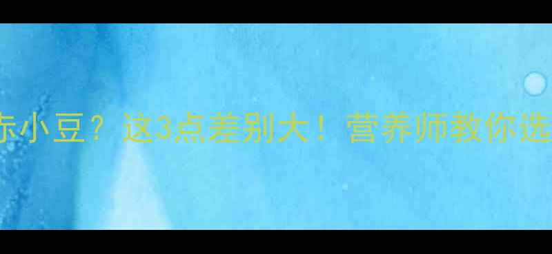 图片 孕妇吃红豆还是赤小豆？这3点差别大！营养师教你选对豆子更安心🌱2
