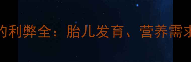 图片 孕妇吃芒果的利弊全：胎儿发育、营养需求和注意事项