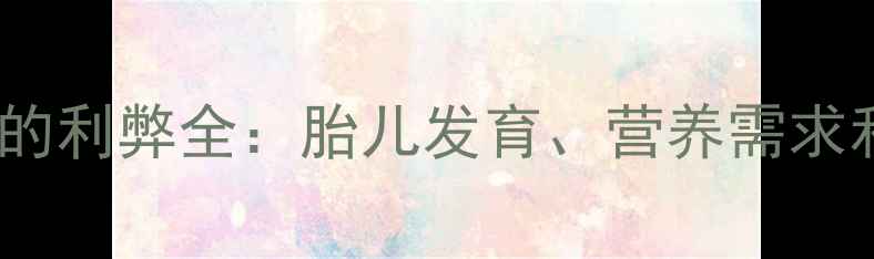 图片 孕妇吃芒果的利弊全：胎儿发育、营养需求和注意事项1
