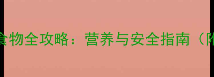 图片 孕妇吃菌类食物全攻略：营养与安全指南（附推荐食谱）