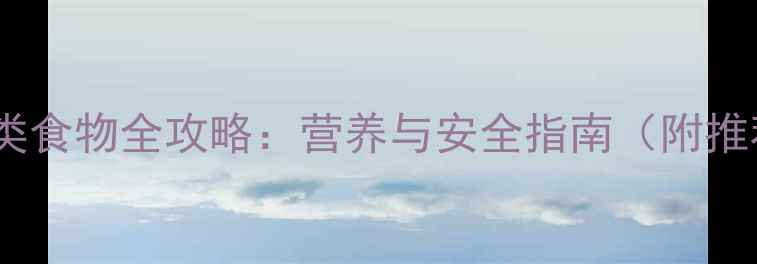 图片 孕妇吃菌类食物全攻略：营养与安全指南（附推荐食谱）1