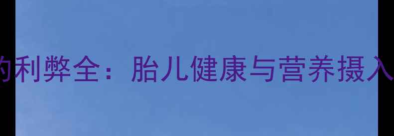 图片 孕妇吃香菜的利弊全：胎儿健康与营养摄入的必读指南1
